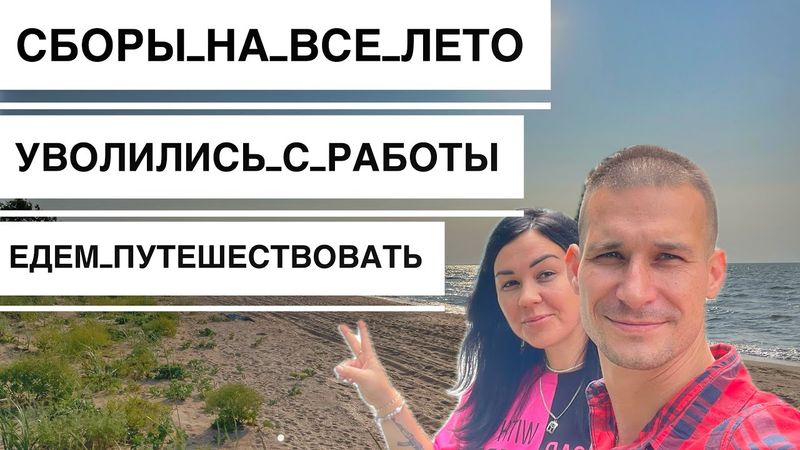 Начало Путешествия по России, Составляем Маршруты, Планы, Цели. Ставрополь-Черное/Азовское Море