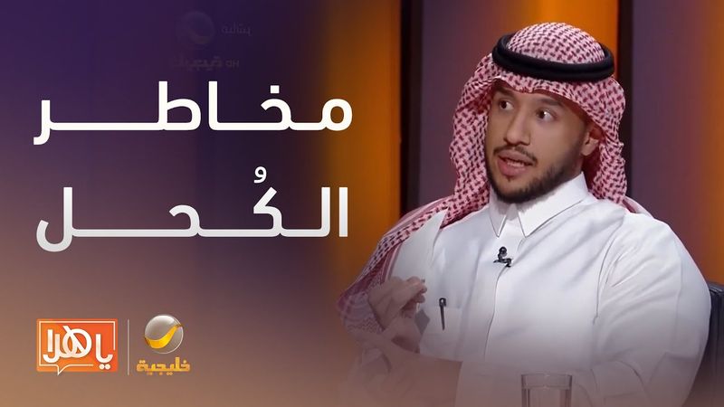 مخاطر الكُحل على العين