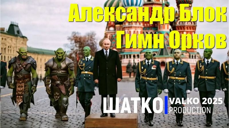 Shatko Valko-Гимн Орков. (по мотивам стихотворения Александра Блока) 1 Ом. PCSV