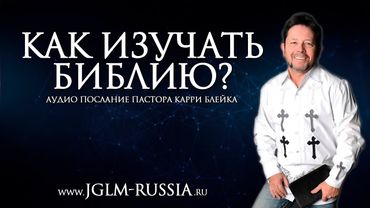 КАК ИЗУЧАТЬ БИБЛИЮ? | КАРРИ БЛЕЙК