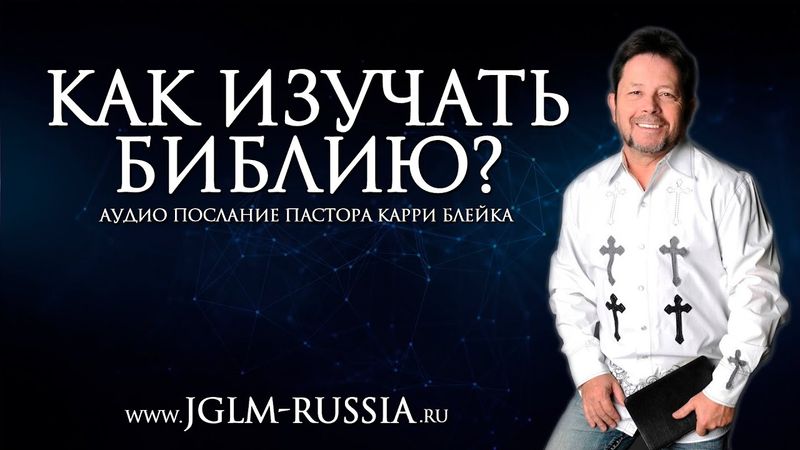 КАК ИЗУЧАТЬ БИБЛИЮ? | КАРРИ БЛЕЙК