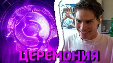 Nix Смотрит ЦЕРЕМОНИЮ ОТКРЫТИЯ THE INTERNATIONAL 2025