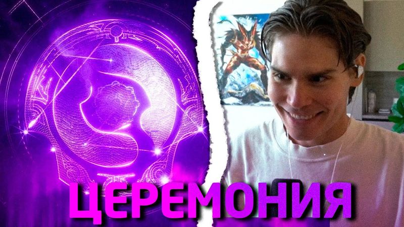 Nix Смотрит ЦЕРЕМОНИЮ ОТКРЫТИЯ THE INTERNATIONAL 2025