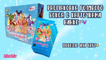 РАСПАКОВКА КАРТ ВИНКС 2024🧚🏻‍♀️💕| WinxClub✨| LinaLix