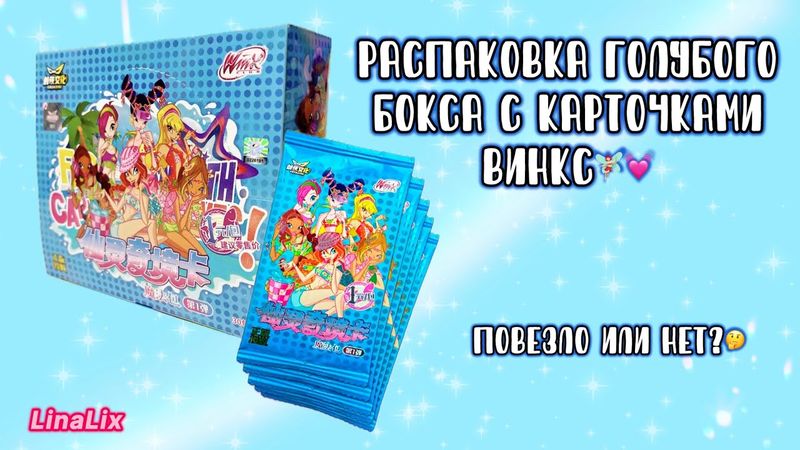 РАСПАКОВКА КАРТ ВИНКС 2024🧚🏻‍♀️💕| WinxClub✨| LinaLix