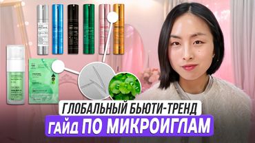 ВСЕ О МИКРОИГЛАХ: С ЧЕМ СОЧЕТАТЬ. РЕКОМЕНДАЦИИ ПО ПРИМЕНЕНИЮ