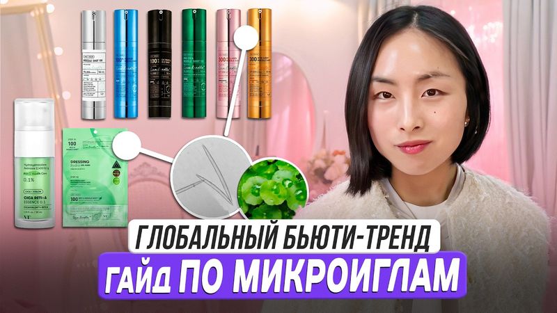 ВСЕ О МИКРОИГЛАХ: С ЧЕМ СОЧЕТАТЬ. РЕКОМЕНДАЦИИ ПО ПРИМЕНЕНИЮ