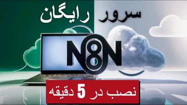چطور n8n رو رایگان و ۲۴ ساعته اجرا کنیم؟ | اتوماسیون رایگان شما در 5 دقیقه