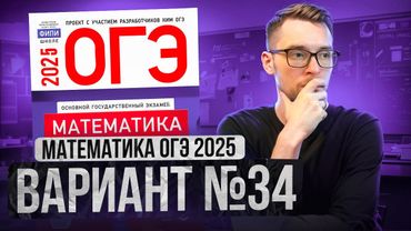 Математика ОГЭ 2025 ВАРИАНТ 34 Разбор Заданий I Адиль Бурумбаев - Global_EE