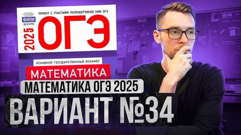 Математика ОГЭ 2025 ВАРИАНТ 34 Разбор Заданий I Адиль Бурумбаев - Global_EE