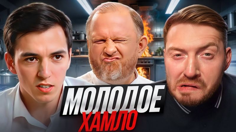 НА НОЖАХ - МОЛОДОЕ ХАМЛО