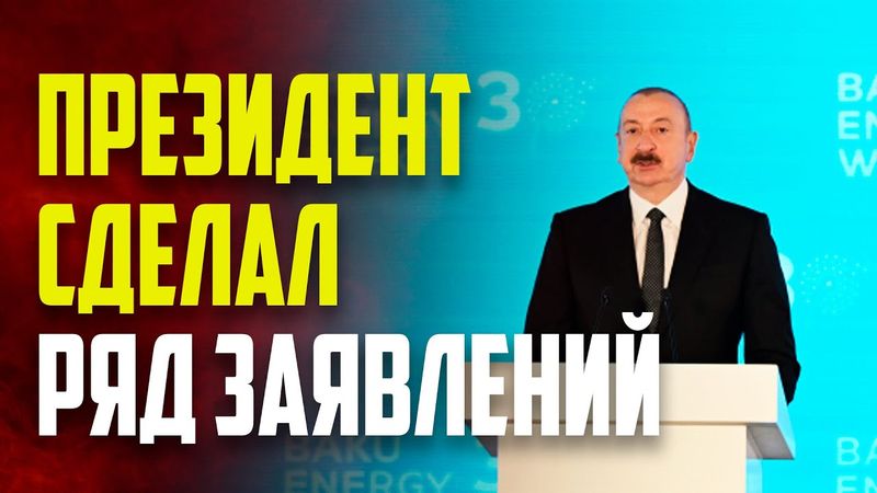 Президент Ильхам Алиев: «Контракт века» изменил геополитическую и геоэкономическую ситуацию