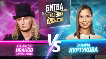 Татьяна Куртукова vs Александр Иванов и Группа "Рондо" | БИТВА ПОКОЛЕНИЙ | 4 СЕЗОН | 7 ВЫПУСК