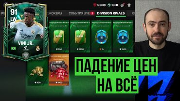 Падение цен на паки в Division Rivals // Падение цен на рынке // Бесплатный Вини в FC Mobile