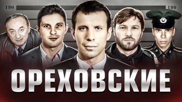 КРИМИНАЛЬНЫЕ КОРОЛИ МОСКВЫ - Сергей "Сильвестр" Тимофеев и банда "Ореховские"