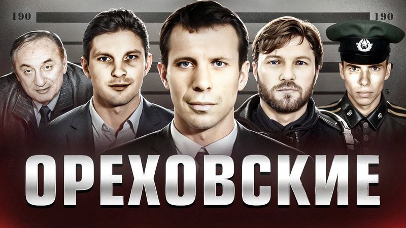 КРИМИНАЛЬНЫЕ КОРОЛИ МОСКВЫ - Сергей "Сильвестр" Тимофеев и банда "Ореховские"