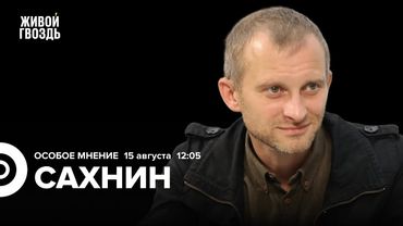 Алексей Сахнин: Особое мнение / 15.08.25