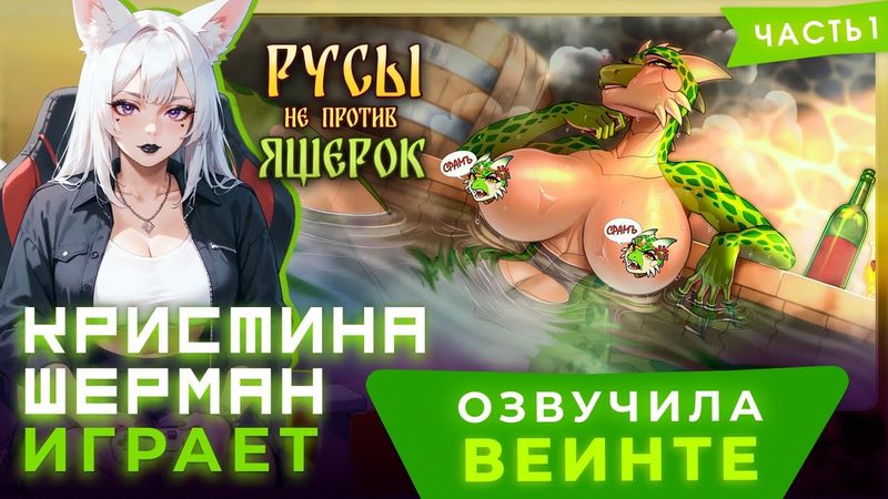 Русы не против Ящерок (часть 1) | КРИСТИНА ШЕРМАН ИГРАЕТ