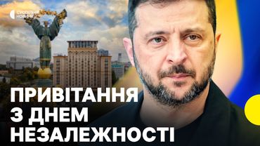 «Ми не чекаємо жестів доброї волі» | Привітання Зеленського з Днем Незалежності