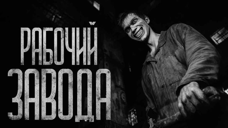 ТЕПЕРЬ ТЫ ИДЕАЛЬНЫЙ РАБОЧИЙ ЗАВОДА! Страшные истории и страшилки.