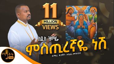 🔴 አዲስ ዝማሬ " ምስጢረኛዬ ነሸ " ዘማሪ ዲያቆን አቤል መክብብ @-mahtot