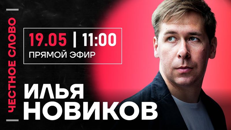 🎙️ Честное слово с Ильей Новиковым