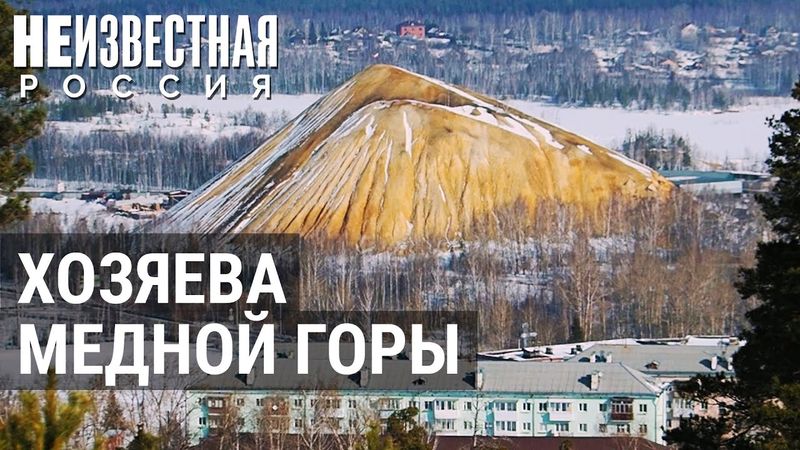 Город дёгтя, меди и шпионов. Тайны Дегтярска | НЕИЗВЕСТНАЯ РОССИЯ