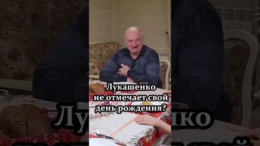 Николай Лукашенко: Мы дни рождения свои не отмечаем! // Про традиции семьи Президента #shorts