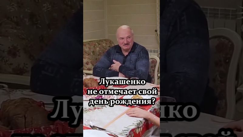 Николай Лукашенко: Мы дни рождения свои не отмечаем! // Про традиции семьи Президента #shorts