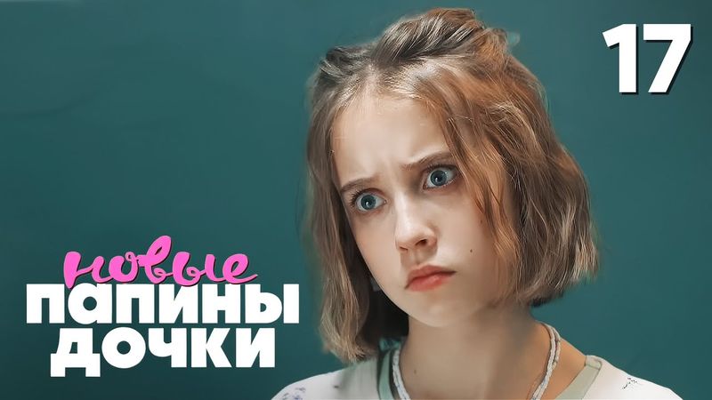 Папины дочки. Новые | Сезон 4 | Серия 17
