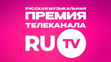 Концерт Премия RU TV 2025 (эфир 21.05.2025)