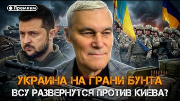 УКРАИНА НА ГРАНИ БУНТА. ВСУ развернут оружие против Киева? | Константин Сивков
