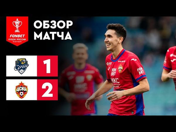 «Сочи» – ЦСКА. FONBET Кубок России. Путь РПЛ. 6-й тур. Обзор матча