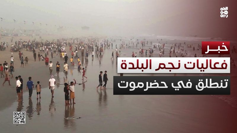 انطلاق فعاليات موسم نجم البلدة السياحي بحضرموت