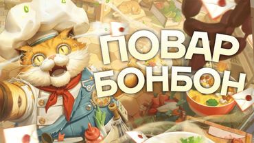 ПОВАР БОНБОН!