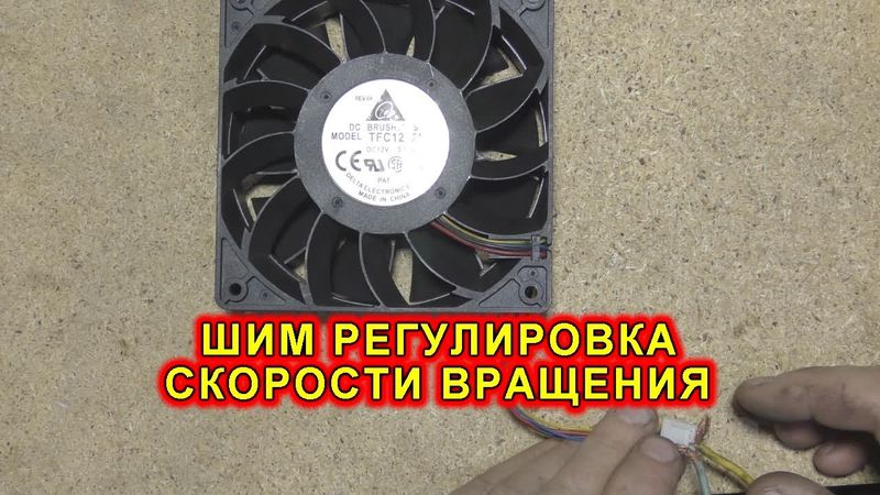 Регулятор скорости вращения вентилятора