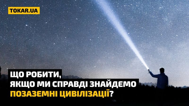 Що робити, якщо ми справді знайдемо позаземні цивілізації?