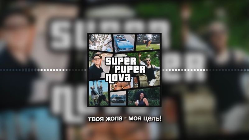 5opka, MellSher - XXL (SUPER PUPER NOVA, альбом 2025)