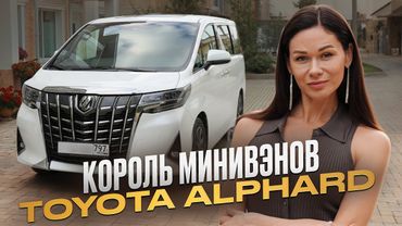 Toyota Alphard — легенда минивэнов или устаревший миф? / Опыт владения, плюсы и минусы