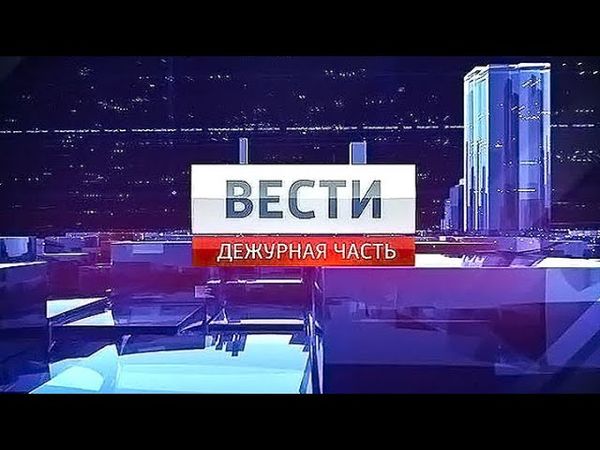 Конечные заставки "Вестей. Дежурной части" (РТР/Россия/Россия-1, 01.07.2002-19.08.2016)