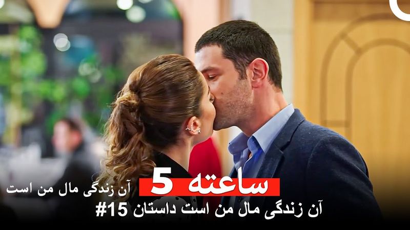 آن زندگی مال من است داستان #15