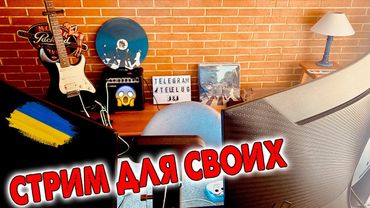 СТРИМ ДЛЯ СВОИХ