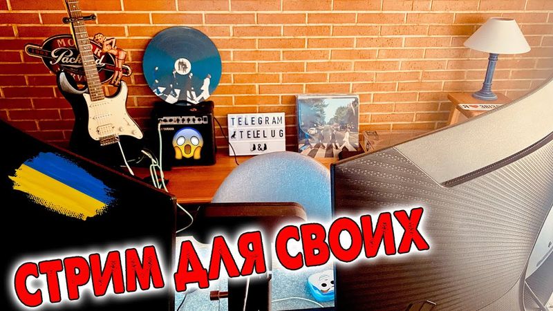 СТРИМ ДЛЯ СВОИХ