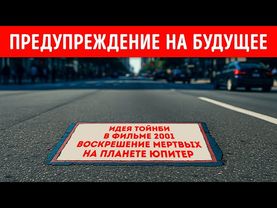 Что за жуткие предупреждения распространяются по всему миру