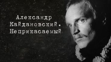"Неприкасаемый" // Александр Кайдановский. Документальный фильм (2003) @SMOTRIM_KULTURA
