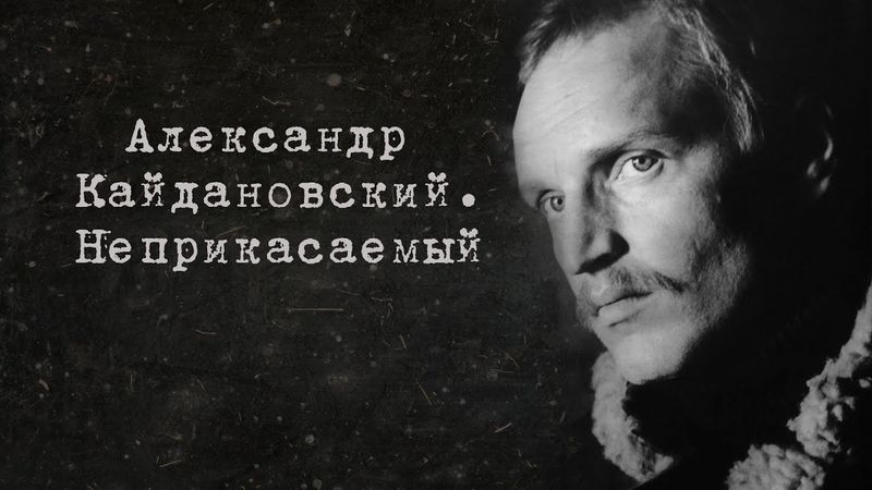 "Неприкасаемый" // Александр Кайдановский. Документальный фильм (2003) @SMOTRIM_KULTURA