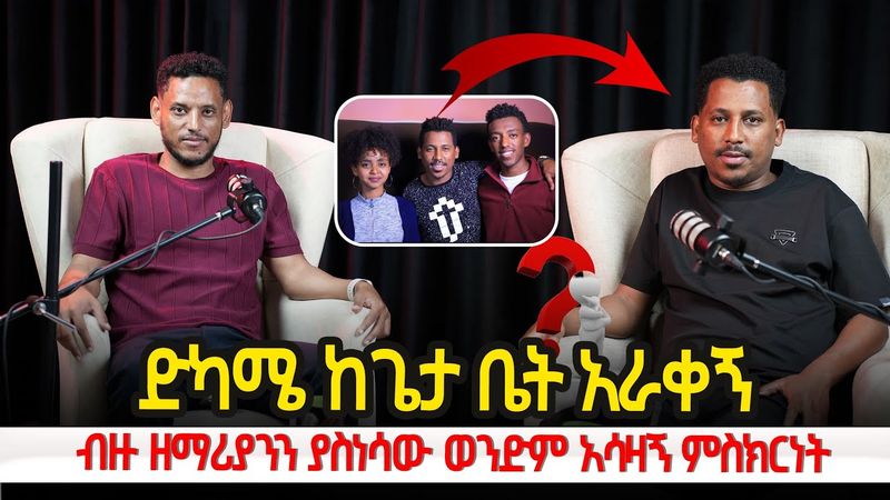 |ወጣቶች ከኔ ውድቀት ተማሩ| የዜማ ጊዜ አዘጋጁ ዳሽ እጅግ ያልተጠበቀ ምስክርነት