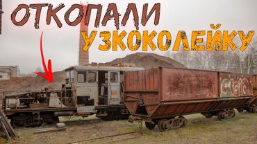 Расчищаем ЗАБРОШЕННУЮ узкоколейку