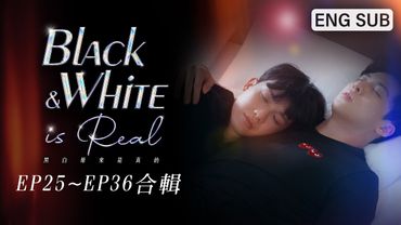 [MULTI SUB]《黑白原來是真的 Black & White is Real》EP25～EP36合輯｜合宿篇（下）｜葛兆恩、Nelson紀成澔、夏和熙、孫恪傑