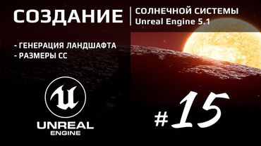 Solar System #15 | Генерация ландшафта на планете (Voxel plugin) в Unreal Engine 5